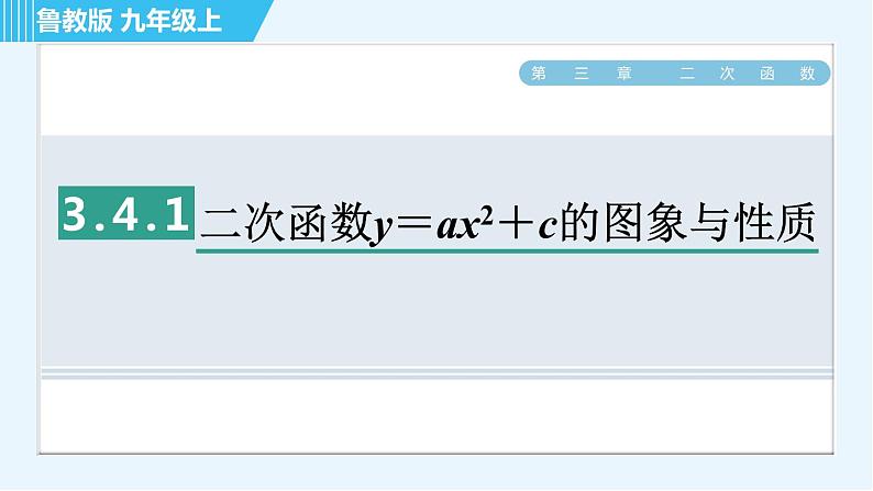 鲁教版九年级上册数学习题课件 第3章 3.4.1二次函数y＝ax2＋c的图象与性质01