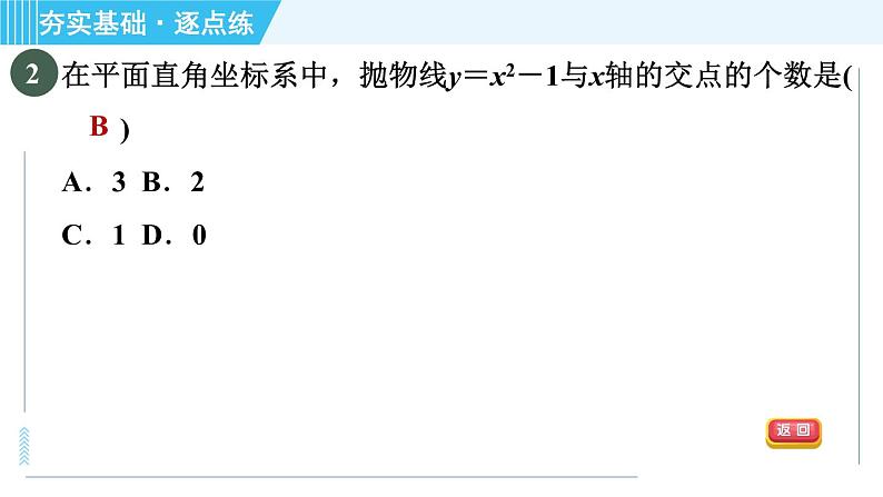 鲁教版九年级上册数学习题课件 第3章 3.4.1二次函数y＝ax2＋c的图象与性质05