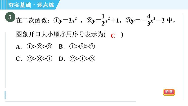 鲁教版九年级上册数学习题课件 第3章 3.4.1二次函数y＝ax2＋c的图象与性质06