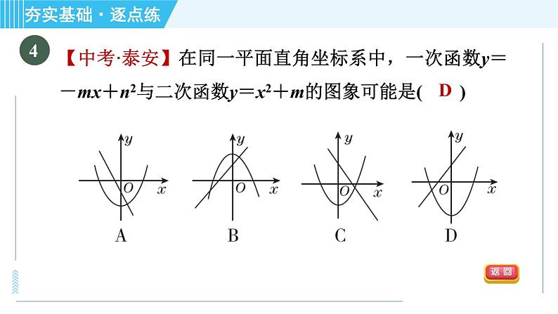 鲁教版九年级上册数学习题课件 第3章 3.4.1二次函数y＝ax2＋c的图象与性质07