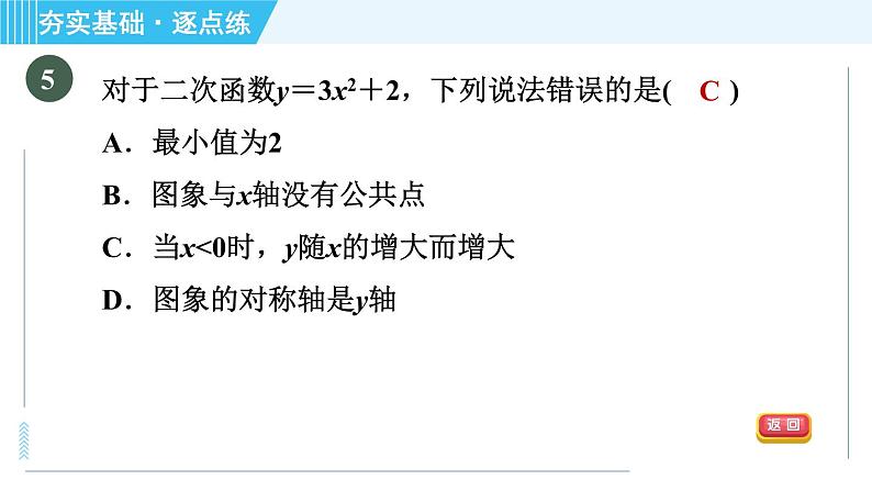 鲁教版九年级上册数学习题课件 第3章 3.4.1二次函数y＝ax2＋c的图象与性质08