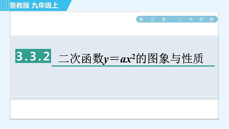 鲁教版九年级上册数学习题课件 第3章 3.3.2二次函数y＝ax2的图象与性质01