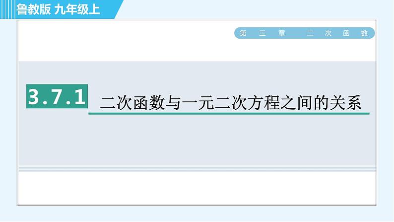 鲁教版九年级上册数学习题课件 第3章 3.7.1二次函数与一元二次方程之间的关系第1页