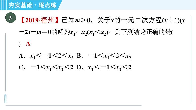 鲁教版九年级上册数学习题课件 第3章 3.7.1二次函数与一元二次方程之间的关系第8页