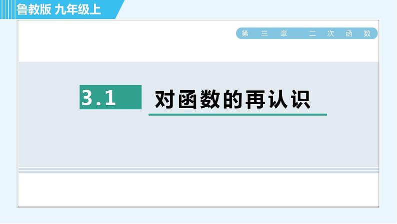 鲁教版九年级上册数学习题课件 第3章 3.1对函数的再认识第1页