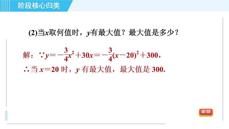 鲁教版九年级上册数学习题课件 第3章 阶段核心归类 用二次函数解实际应用问题的六种常见类型第8页