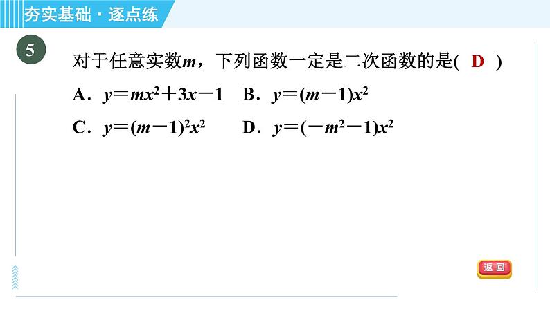 鲁教版九年级上册数学习题课件 第3章 3.2二次函数第8页