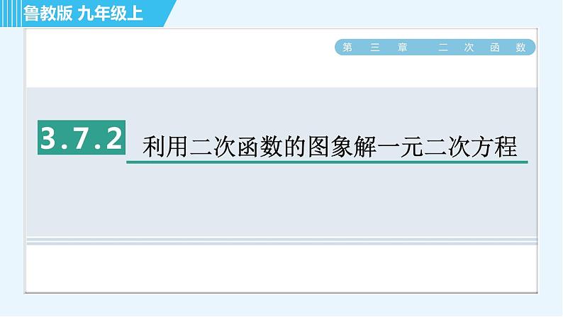 鲁教版九年级上册数学习题课件 第3章 3.7.2利用二次函数的图象解一元二次方程第1页