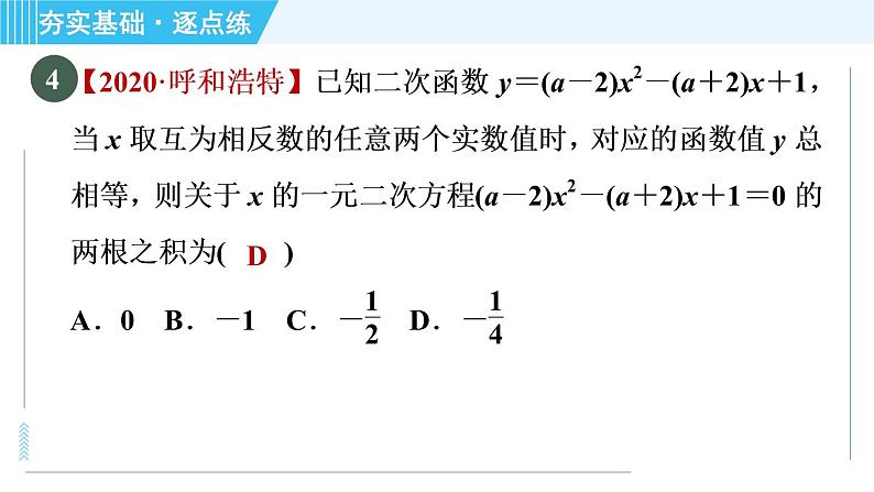 鲁教版九年级上册数学习题课件 第3章 3.7.2利用二次函数的图象解一元二次方程第6页