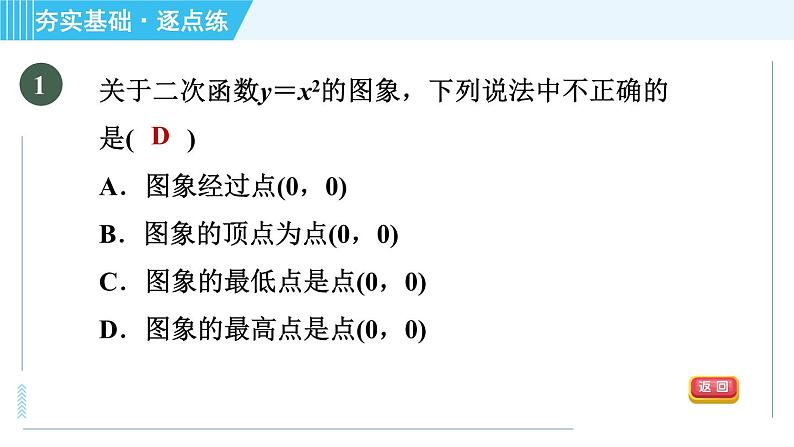 鲁教版九年级上册数学习题课件 第3章 3.3.1二次函数y＝x2与y＝－x2的图象与性质第4页