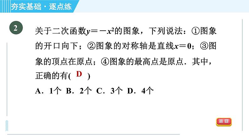 鲁教版九年级上册数学习题课件 第3章 3.3.1二次函数y＝x2与y＝－x2的图象与性质第5页