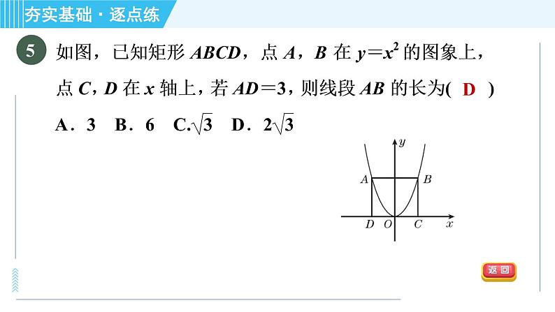 鲁教版九年级上册数学习题课件 第3章 3.3.1二次函数y＝x2与y＝－x2的图象与性质第8页