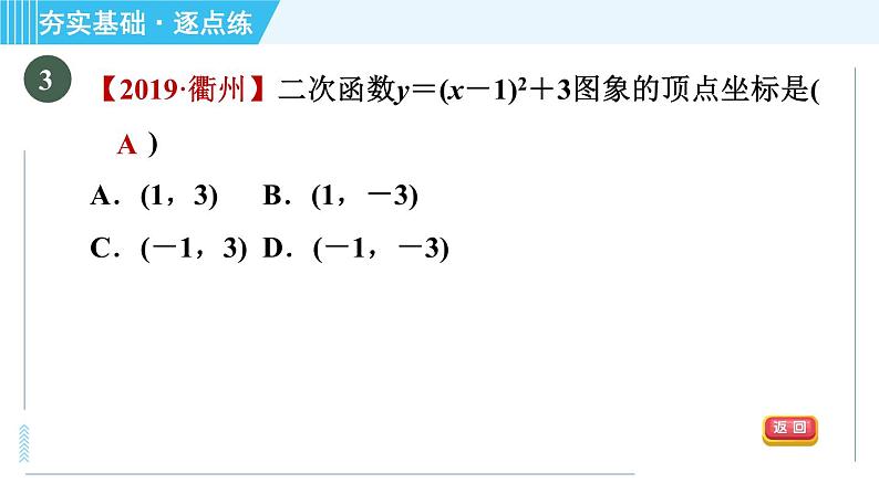 鲁教版九年级上册数学习题课件 第3章 3.4.3二次函数y＝a(x－h)2＋k的图象与性质第8页