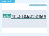 鲁教版九年级上册数学习题课件 第3章 3.6.2利用二次函数求实际中应用问题