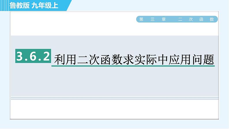 鲁教版九年级上册数学习题课件 第3章 3.6.2利用二次函数求实际中应用问题第1页