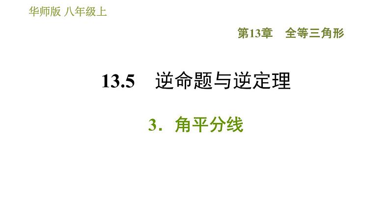 华师版八年级上册数学 第13章 习题课件01