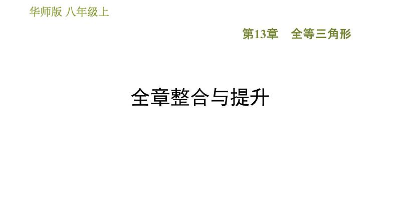 华师版八年级上册数学 第13章 习题课件01