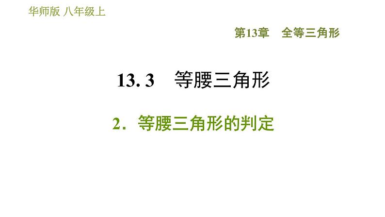 华师版八年级上册数学习题课件 第13章 13.3.2 等腰三角形的判定.01