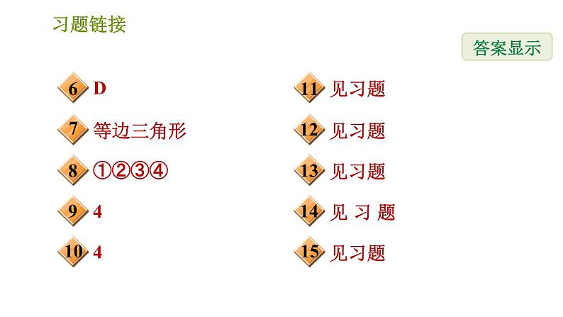 华师版八年级上册数学习题课件 第13章 13.3.2 等腰三角形的判定.03