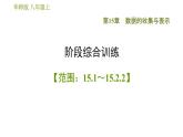華師版八年級上冊數(shù)學習題課件 第15章 階段綜合訓(xùn)練【范圍：15.1～15.2.2】
