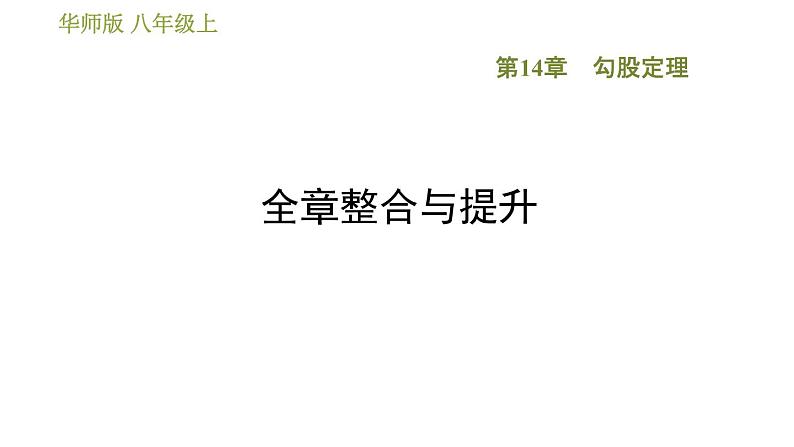 华师版八年级上册数学 第14章 习题课件01