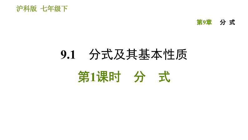 沪科版七年级下册数学课件 第9章 9.1.1 分式第1页