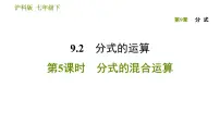 初中数学沪科版七年级下册第9章 分式9.2 分式的运算图片ppt课件