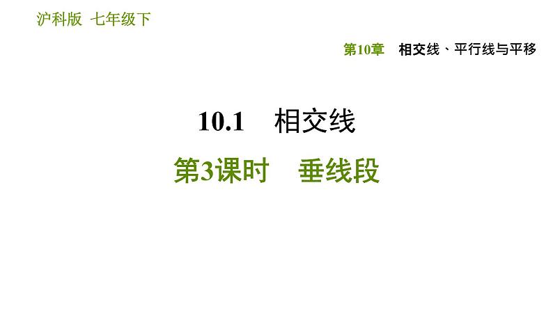 沪科版七年级下册数学课件 第10章 10.1.3 垂线段第1页