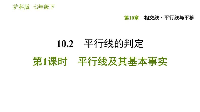 沪科版七年级下册数学课件 第10章 10.2.1 平行线及其基本事实01