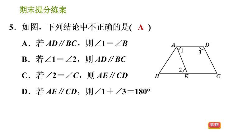 沪科版七年级下册数学课件 期末提分练案 第9课时　平行线的判定与性质第8页