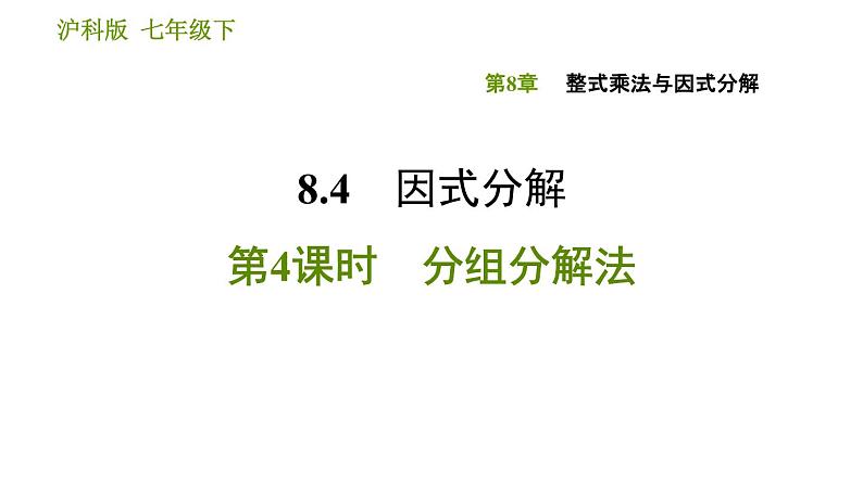 沪科版七年级下册数学课件 第8章 8.4.4 分组分解法01