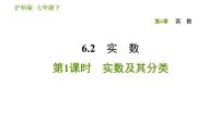 初中数学沪科版七年级下册6.2 实数评课课件ppt