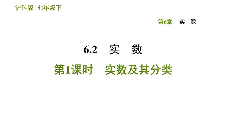 沪科版七年级下册数学课件 第6章 6.2.1 实数及其分类01