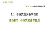 沪科版七年级下册数学课件 第7章 7.1.2 不等式的基本性质