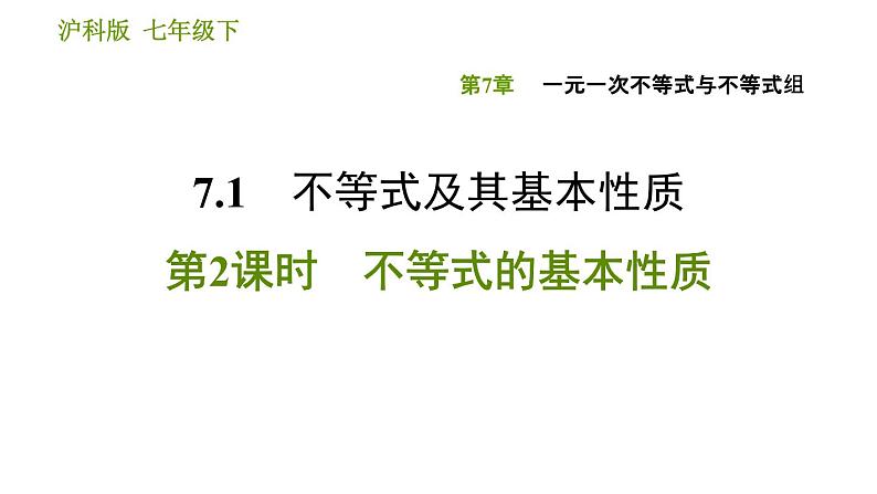 沪科版七年级下册数学课件 第7章 7.1.2 不等式的基本性质第1页