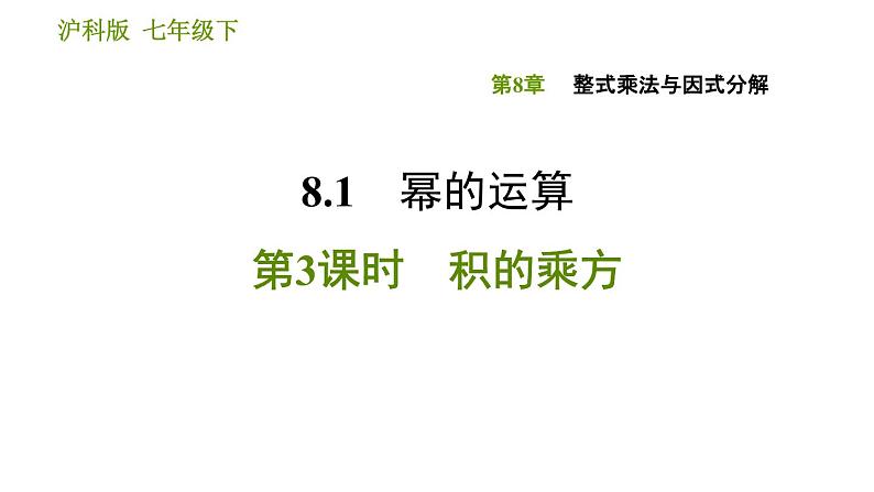 沪科版七年级下册数学课件 第8章 8.1.3 积的乘方01