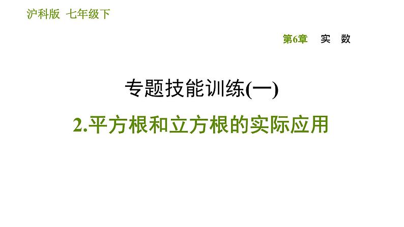 沪科版七年级下册数学课件 第6章 专题技能训练(一)  2.平方根和立方根的实际应用01