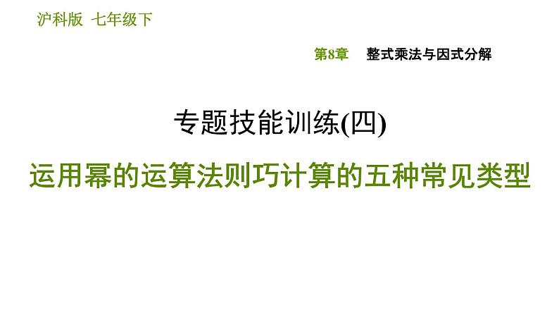 沪科版七年级下册数学课件 第8章 专题技能训练(四) 运用幂的运算法则巧计算的五种常见类型01