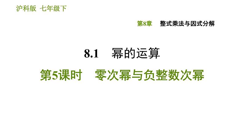 沪科版七年级下册数学课件 第8章 8.1.5 零次幂与负整数次幂01