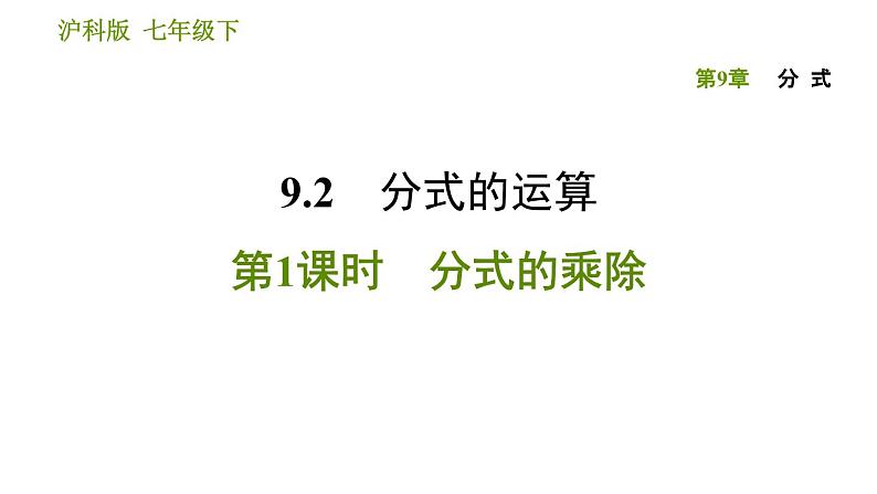 沪科版七年级下册数学课件 第9章 9.2.1 分式的乘除第1页