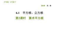 初中数学沪科版七年级下册第6章 实数综合与测试课堂教学课件ppt