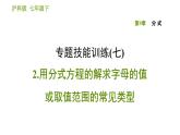 沪科版七年级下册数学课件 第9章 专题技能训练(七) 2.用分式方程的解求字母的值或取值范围的常见类型