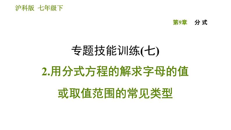 沪科版七年级下册数学课件 第9章 专题技能训练(七) 2.用分式方程的解求字母的值或取值范围的常见类型01