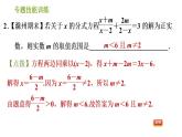 沪科版七年级下册数学课件 第9章 专题技能训练(七) 2.用分式方程的解求字母的值或取值范围的常见类型