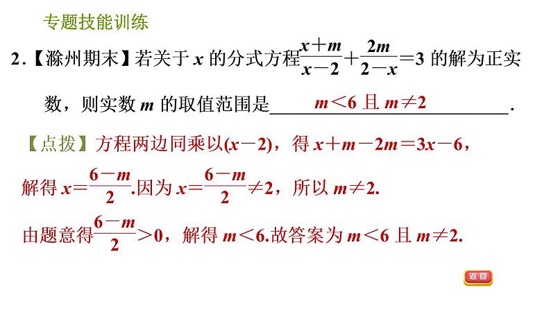 沪科版七年级下册数学课件 第9章 专题技能训练(七) 2.用分式方程的解求字母的值或取值范围的常见类型04