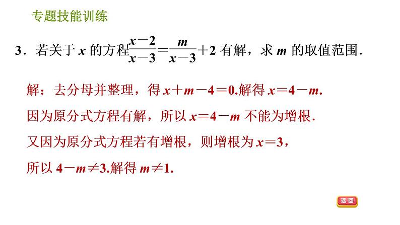 沪科版七年级下册数学课件 第9章 专题技能训练(七) 2.用分式方程的解求字母的值或取值范围的常见类型05