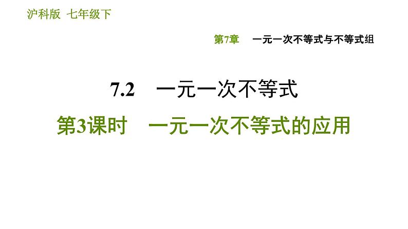 沪科版七年级下册数学课件 第7章 7.2.3 一元一次不等式的应用第1页