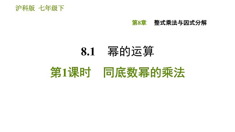 沪科版七年级下册数学课件 第8章 8.1.1 同底数幂的乘法第1页