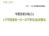 沪科版七年级下册数学课件 第7章 专题技能训练(三)  2.不同类型的一元一次不等式(组)的解法