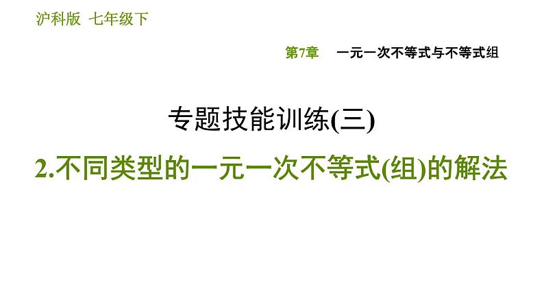 沪科版七年级下册数学课件 第7章 专题技能训练(三)  2.不同类型的一元一次不等式(组)的解法第1页